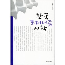 한국 모더니즘 시학(절판)