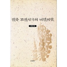 한국 고전시가의 내면미학
