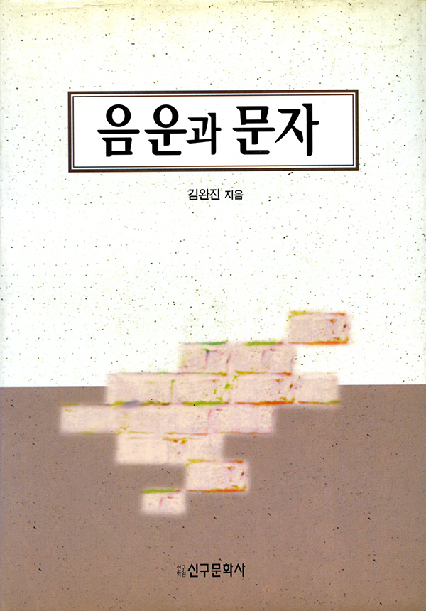 음운과 문자