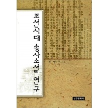 조선시대 송사소설 연구