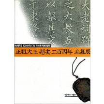 정조대왕 서거 이백주년 추모전