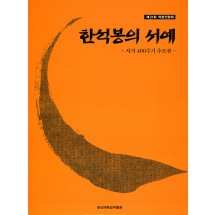 한석봉의 서예