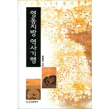 영동지방 역사기행