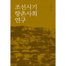 조선시기 향촌사회 연구