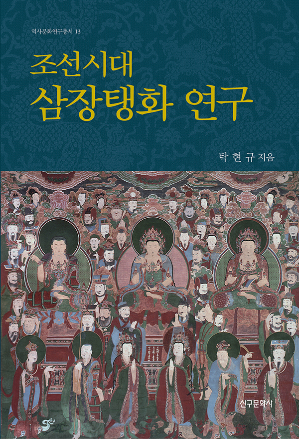 조선시대 삼장탱화 연구