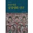 조선시대 삼장탱화 연구