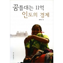 꿈틀대는 11억 인도의 경제