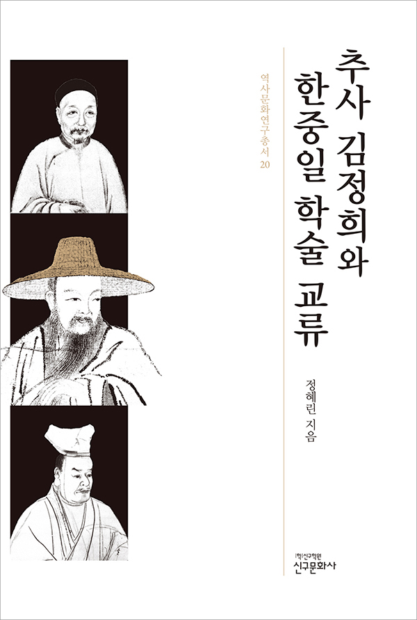 추사 김정희와 한중일 학술 교류