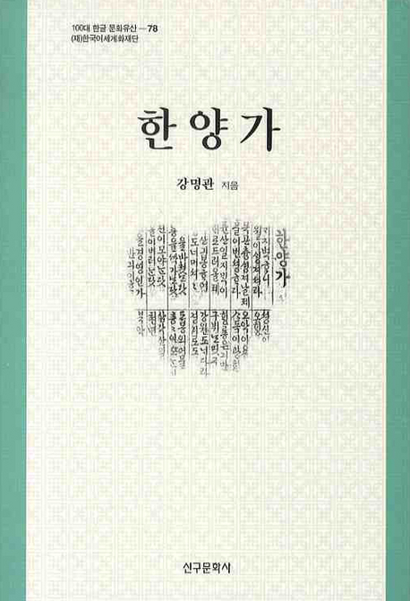 한양가