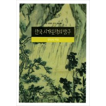 한국 시가문학의 탐구