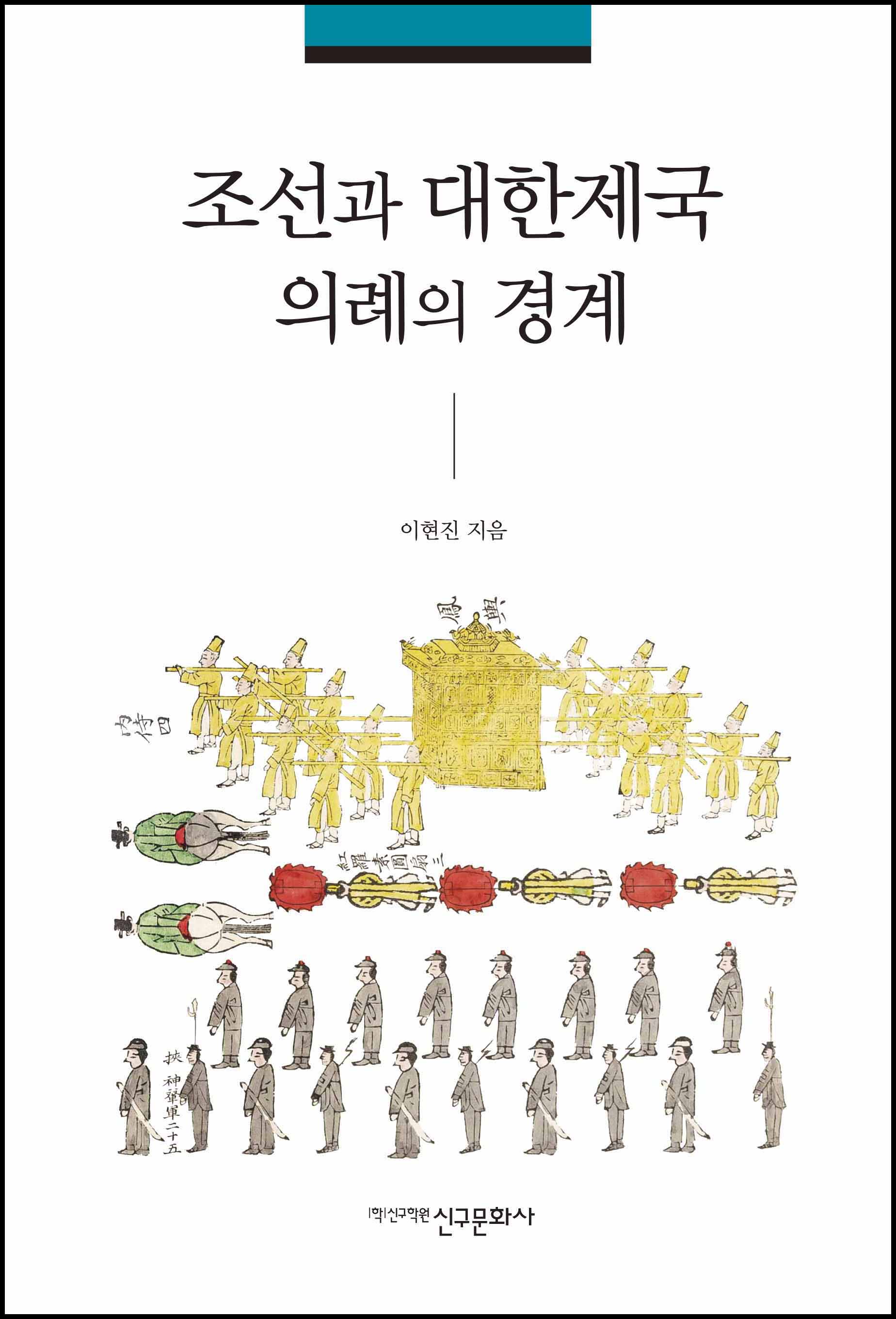 조선과 대한제국 의례의 경계